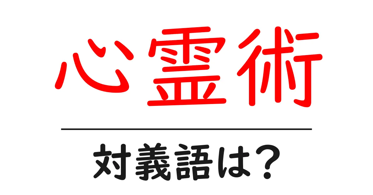 心霊術の対義語・反対語を使用例を交えて分かりやすく解説!