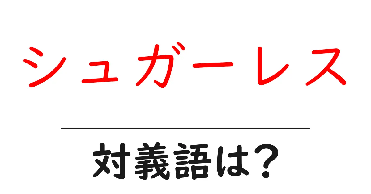 シュガーレスの対義語・反対語を使用例を交えて分かりやすく解説!