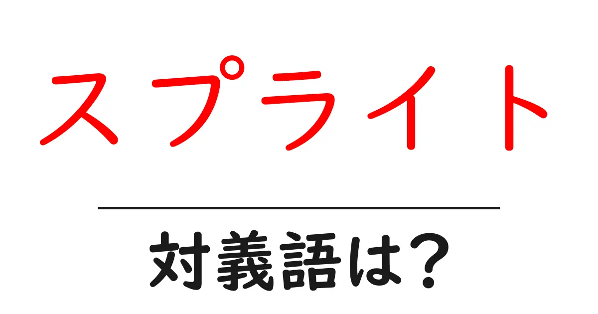 スプライトの対義語・反対語を使用例を交えて分かりやすく解説！