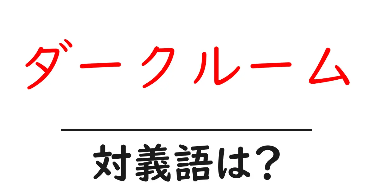 ダークルームの対義語・反対語を使用例を交えて分かりやすく解説!
