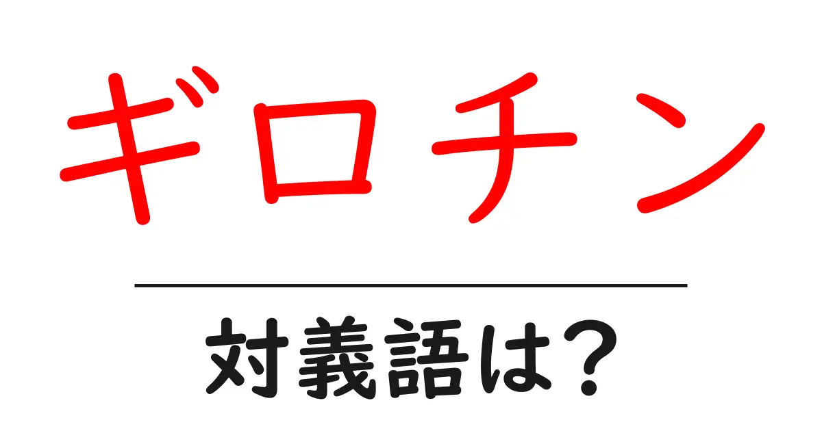 ギロチンの対義語・反対語を使用例を交えて分かりやすく解説!