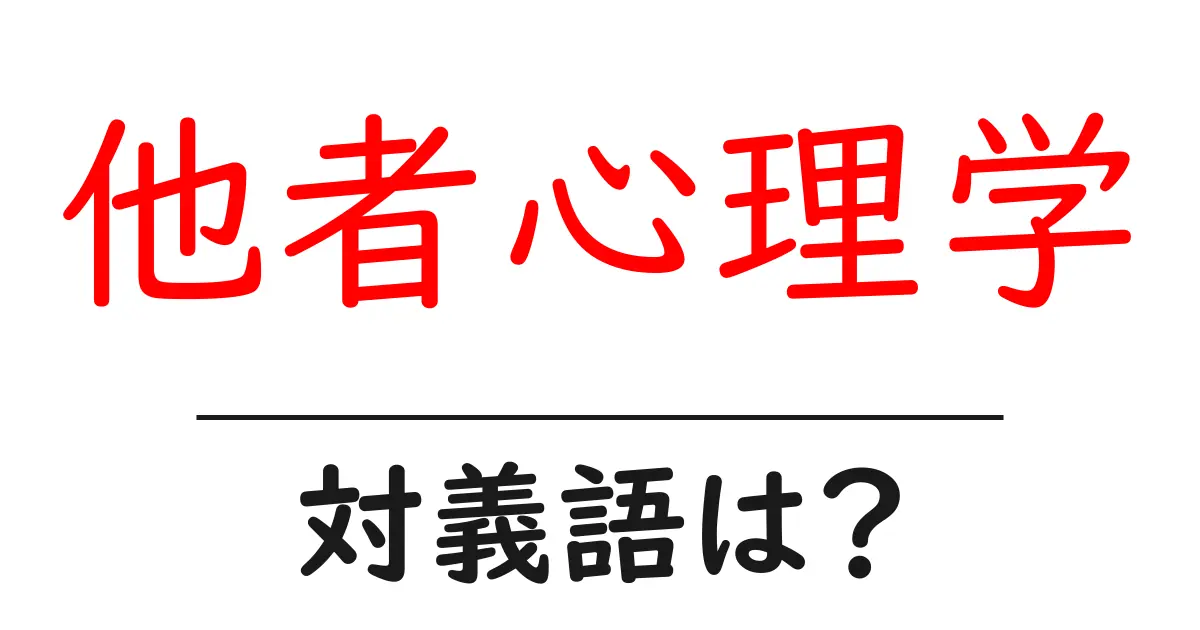 他者心理学の対義語・反対語を使用例を交えて分かりやすく解説!