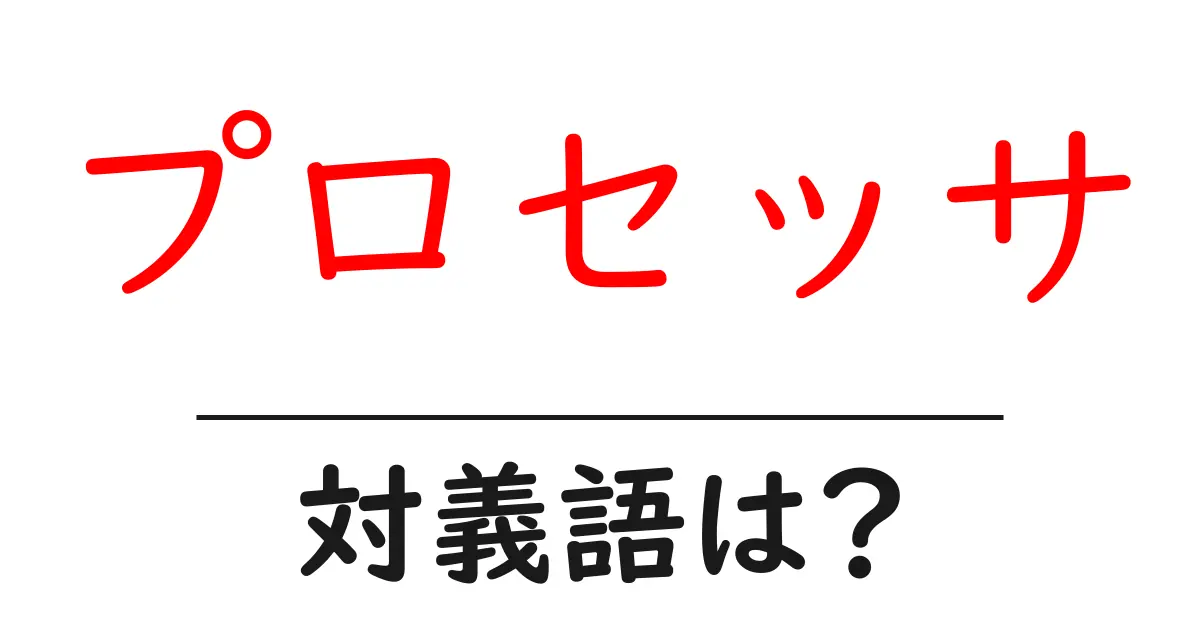 プロセッサの対義語・反対語を使用例を交えて分かりやすく解説!