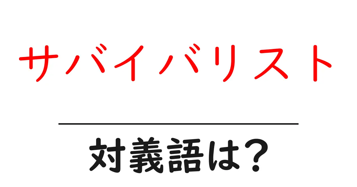 サバイバリストの対義語・反対語を使用例を交えて分かりやすく解説!