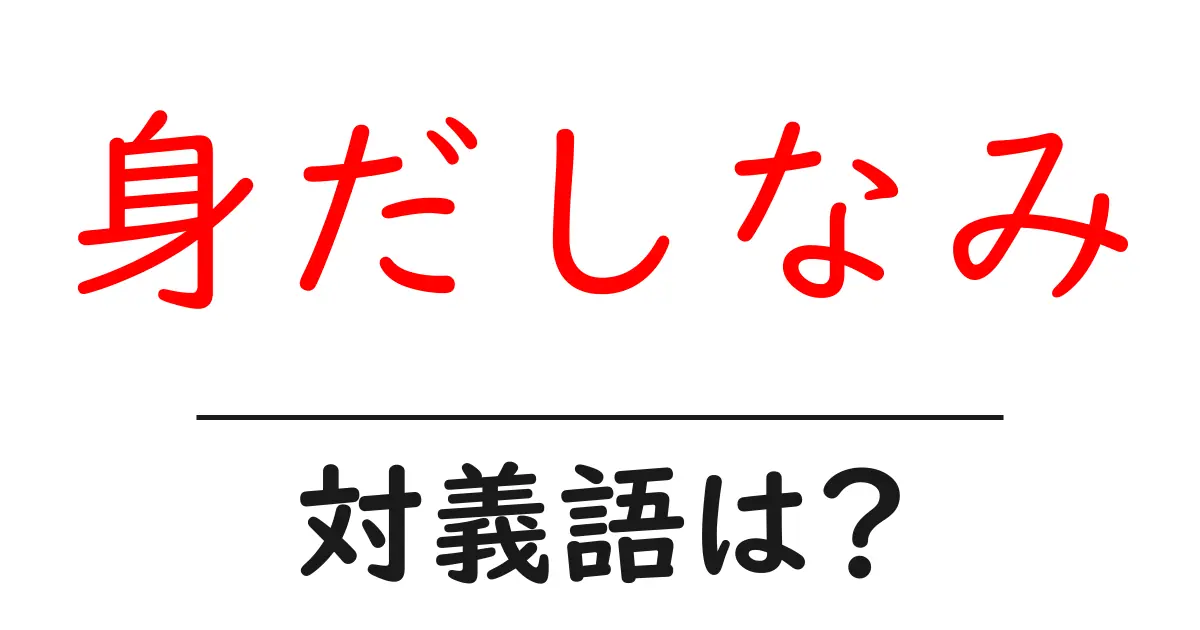 身だしなみの対義語・反対語を使用例を交えて分かりやすく解説!