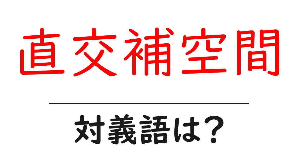 直交補空間の対義語・反対語を使用例を交えて分かりやすく解説!