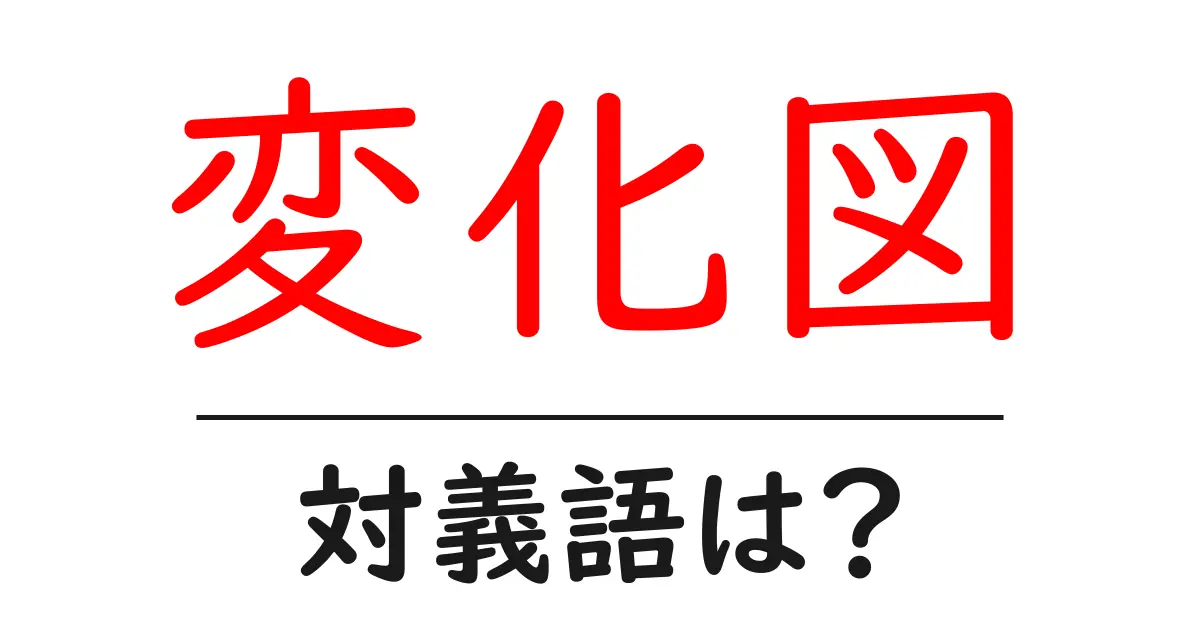 変化図の対義語・反対語を使用例を交えて分かりやすく解説!