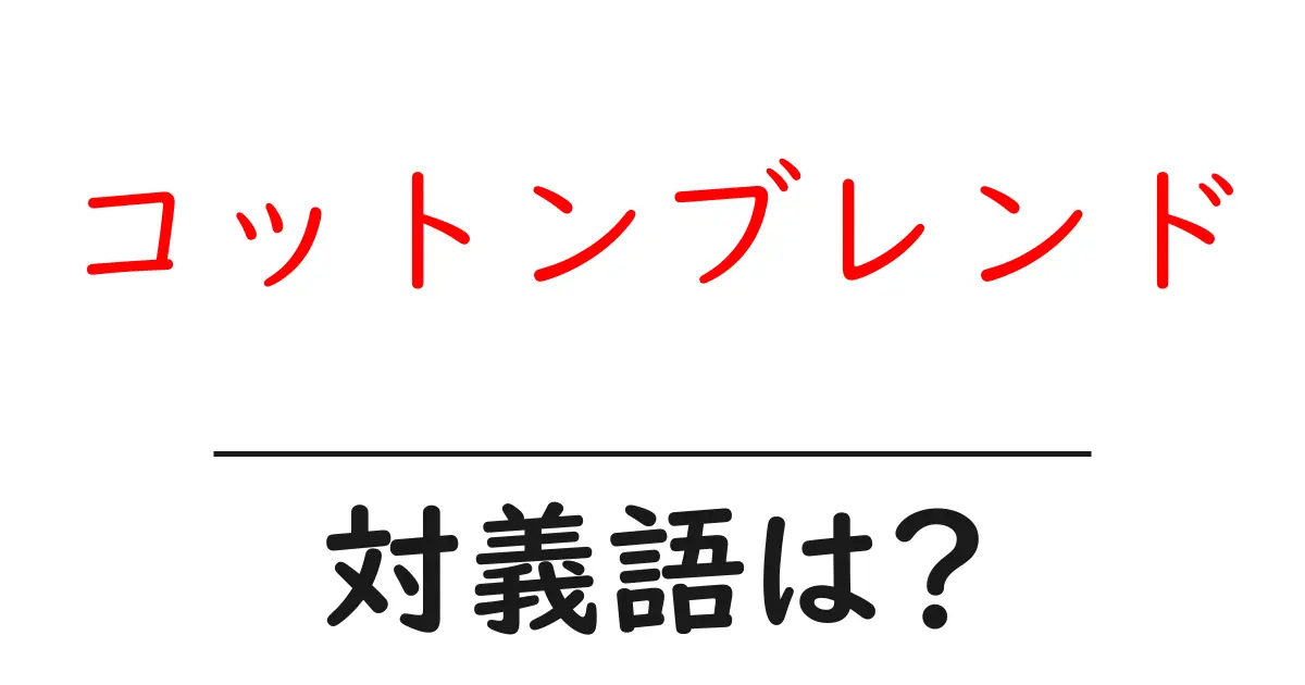 コットンブレンドの対義語・反対語を使用例を交えて分かりやすく解説!