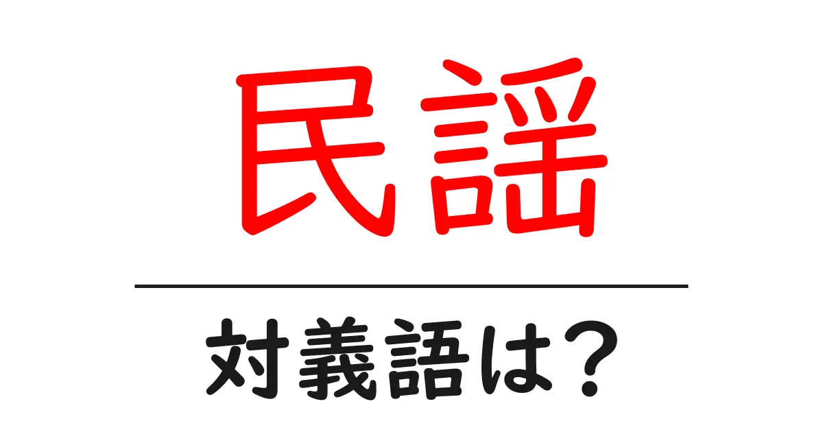 民謡の対義語・反対語を使用例を交えて分かりやすく解説!
