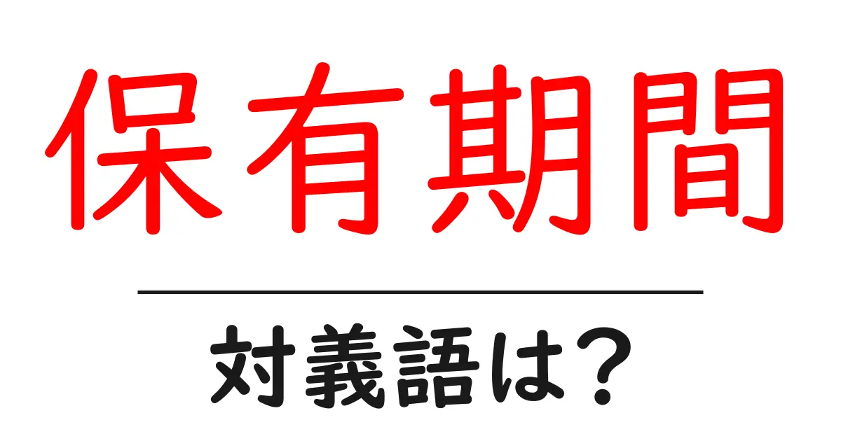 保有期間の対義語・反対語を使用例を交えて分かりやすく解説!