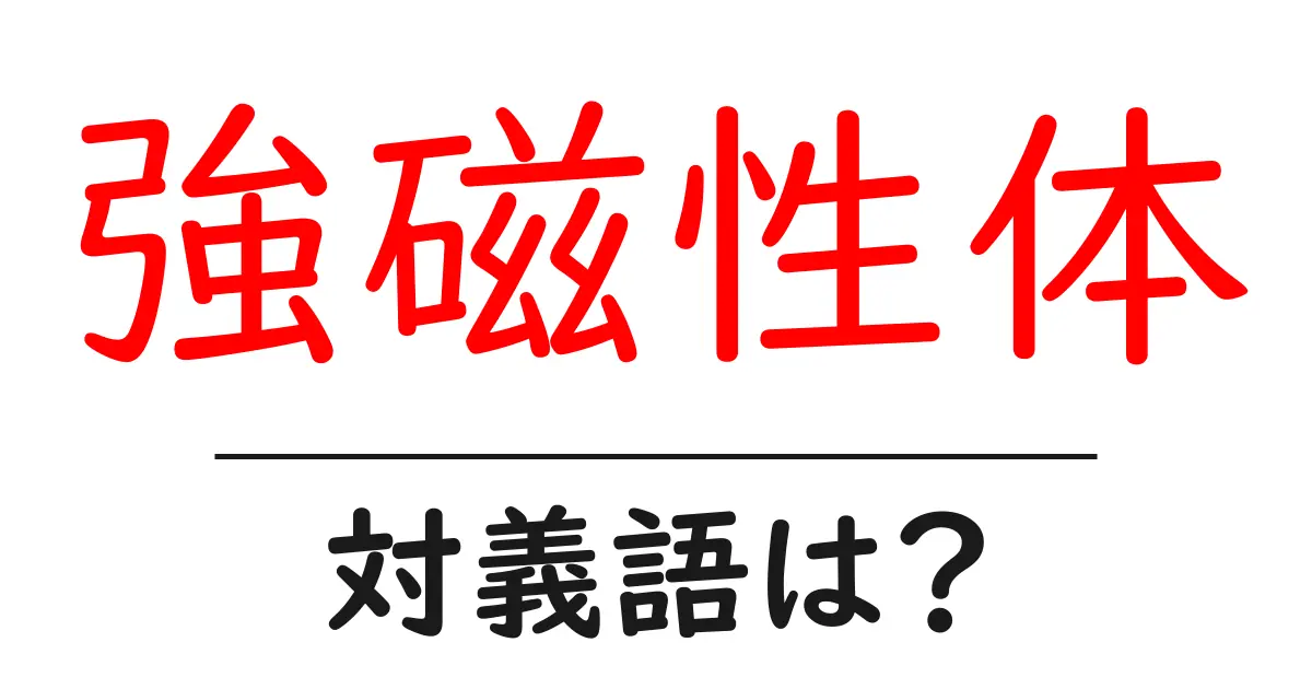 強磁性体の対義語・反対語を使用例を交えて分かりやすく解説!
