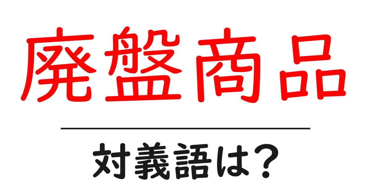 廃盤商品の対義語・反対語を使用例を交えて分かりやすく解説!