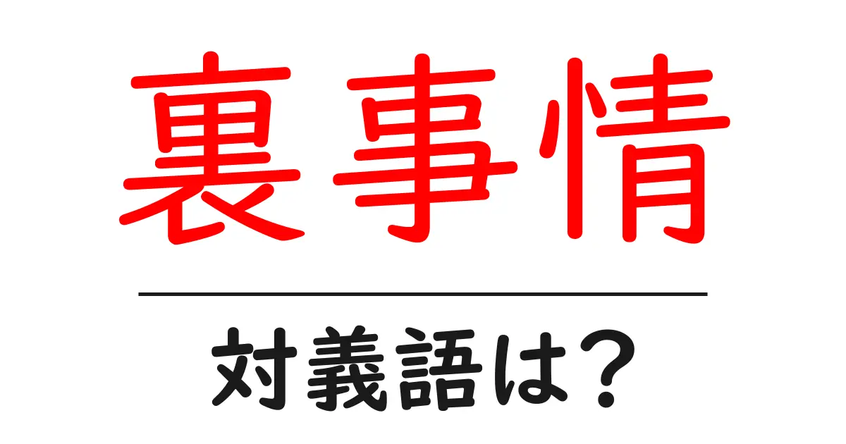 裏事情の対義語・反対語を使用例を交えて分かりやすく解説!