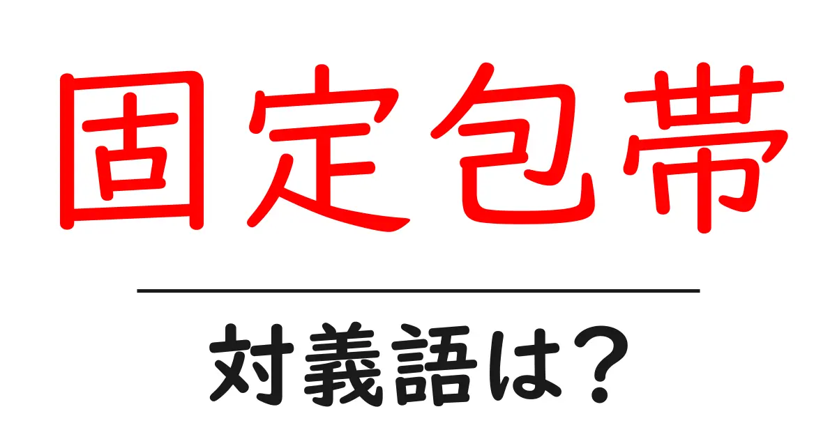 固定包帯の対義語・反対語を使用例を交えて分かりやすく解説!