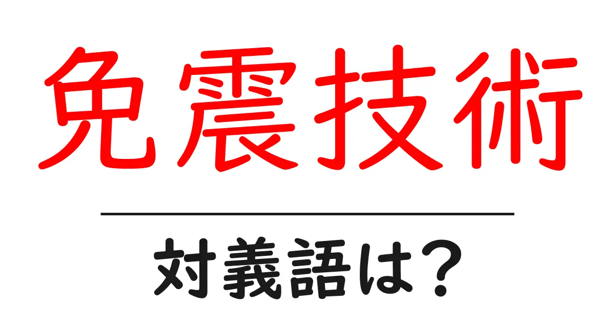 免震技術の対義語・反対語を使用例を交えて分かりやすく解説!