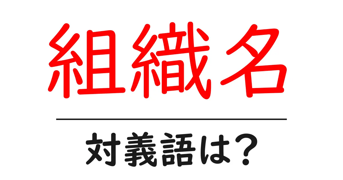 組織名の対義語・反対語を使用例を交えて分かりやすく解説！