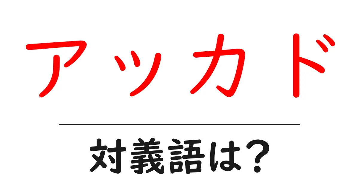 アッカドの対義語・反対語を使用例を交えて分かりやすく解説!