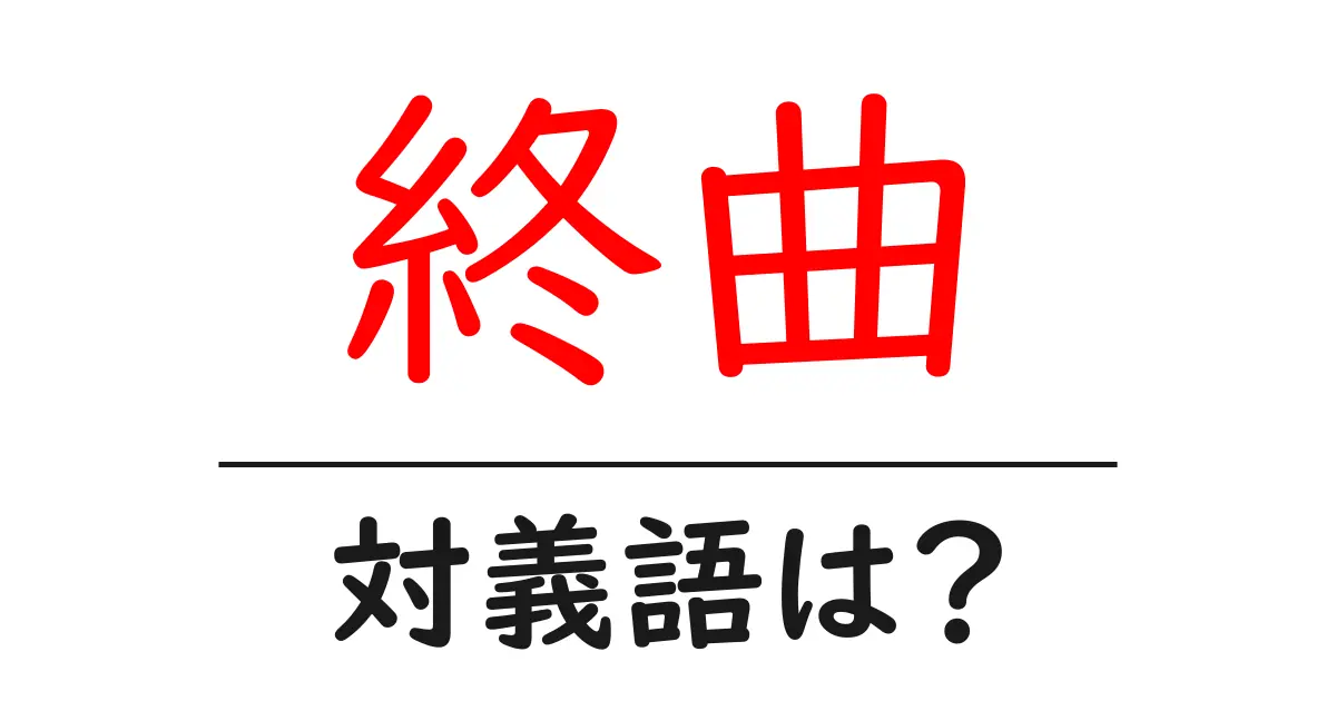 終曲の対義語・反対語を使用例を交えて分かりやすく解説！