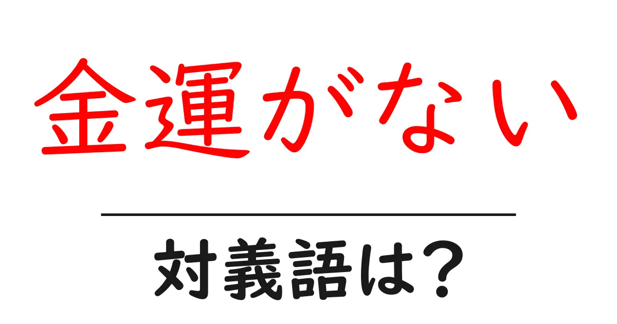 金運がないの対義語・反対語を使用例を交えて分かりやすく解説！