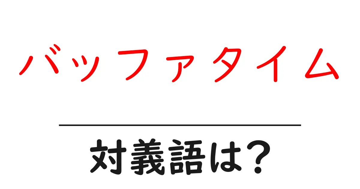 バッファタイムの対義語・反対語を使用例を交えて分かりやすく解説!