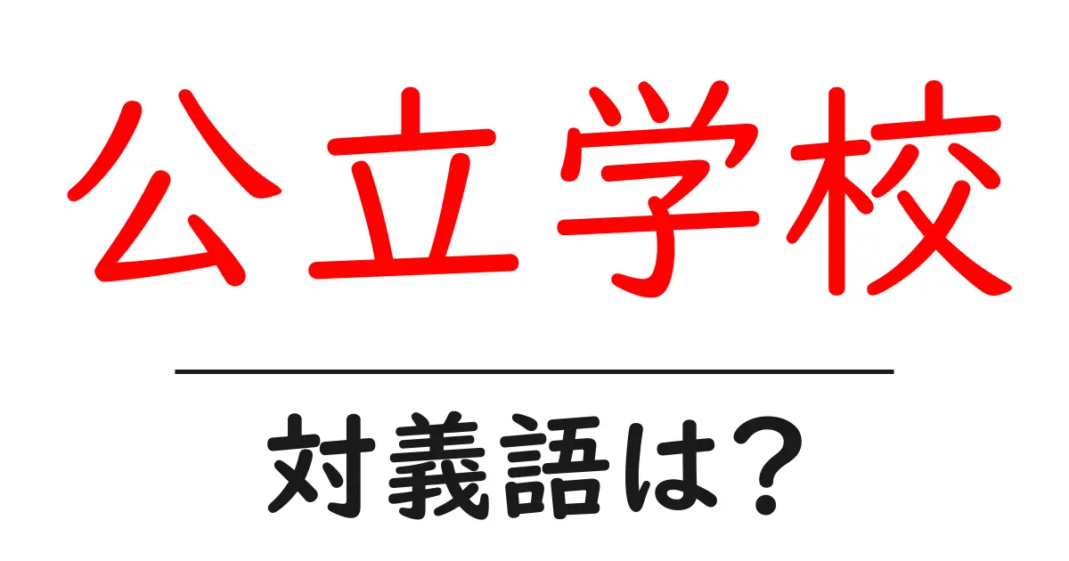 公立学校の対義語・反対語を使用例を交えて分かりやすく解説!