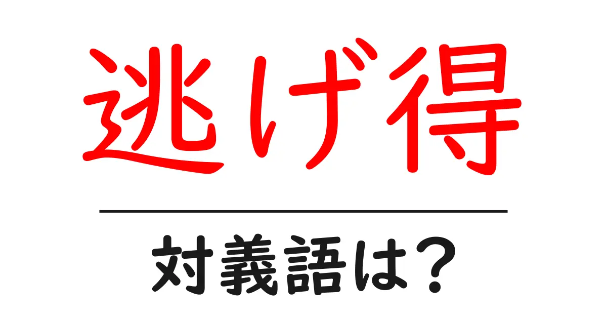 逃げ得の対義語・反対語を使用例を交えて分かりやすく解説！