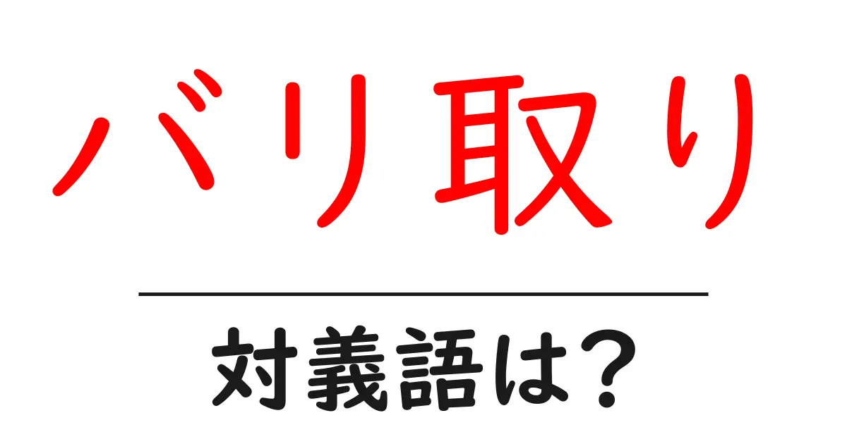 バリ取りの対義語・反対語を使用例を交えて分かりやすく解説!