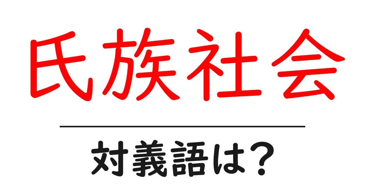 氏族社会の対義語・反対語を使用例を交えて分かりやすく解説!