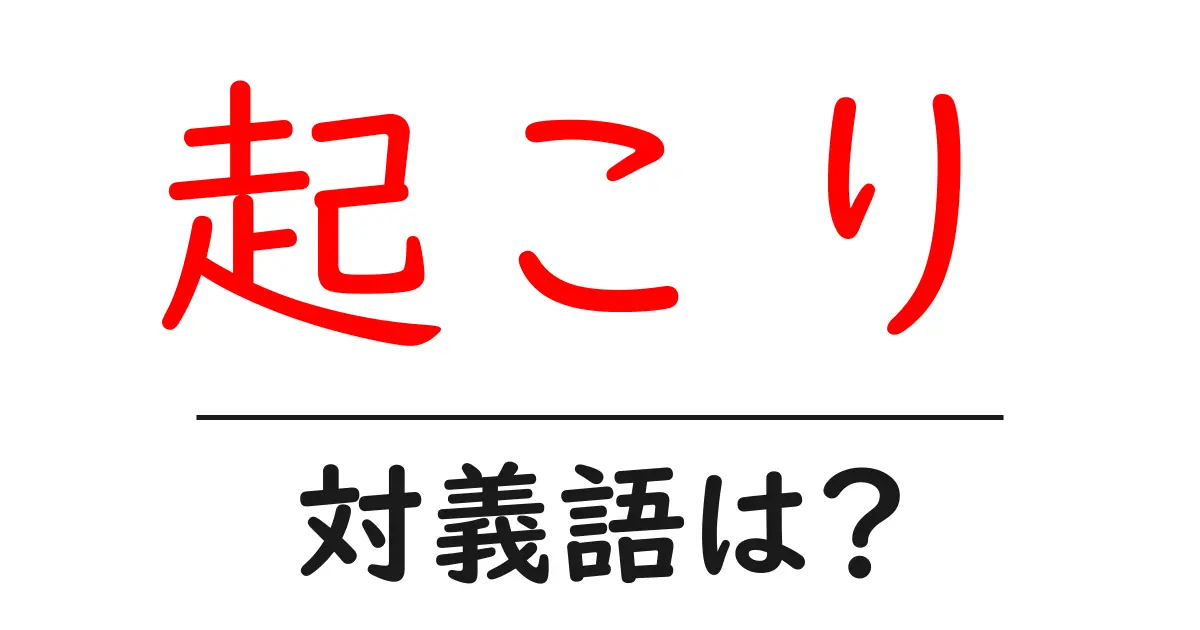 起こりの対義語・反対語を使用例を交えて分かりやすく解説!
