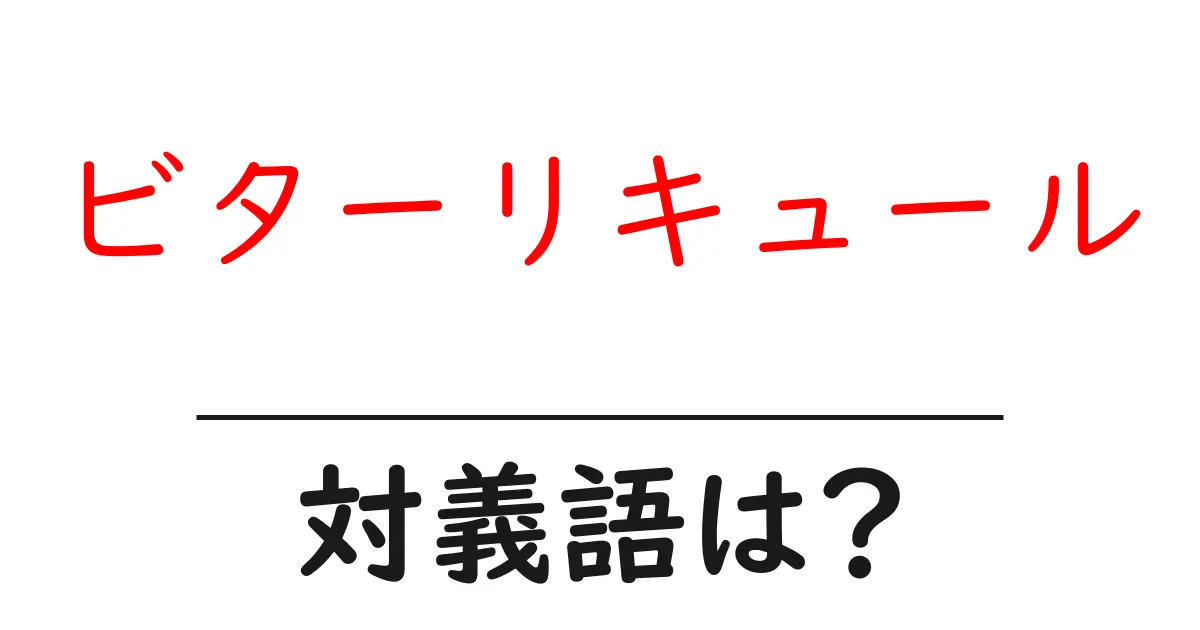 ビターリキュールの対義語・反対語を使用例を交えて分かりやすく解説!