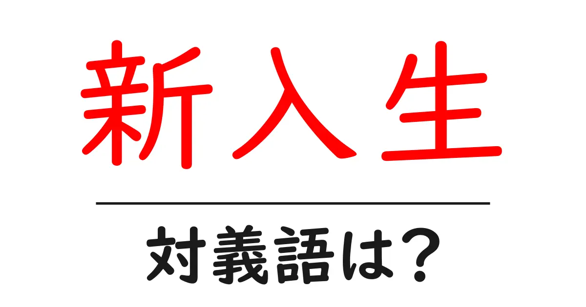 新入生の対義語・反対語を使用例を交えて分かりやすく解説!