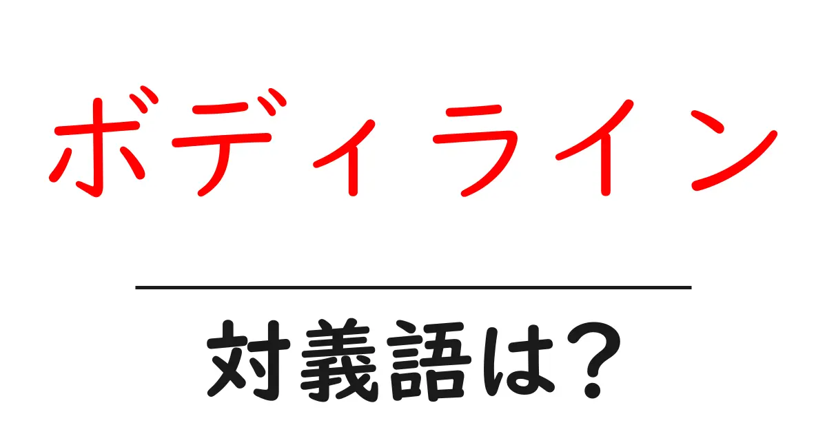 ボディラインの対義語・反対語を使用例を交えて分かりやすく解説!