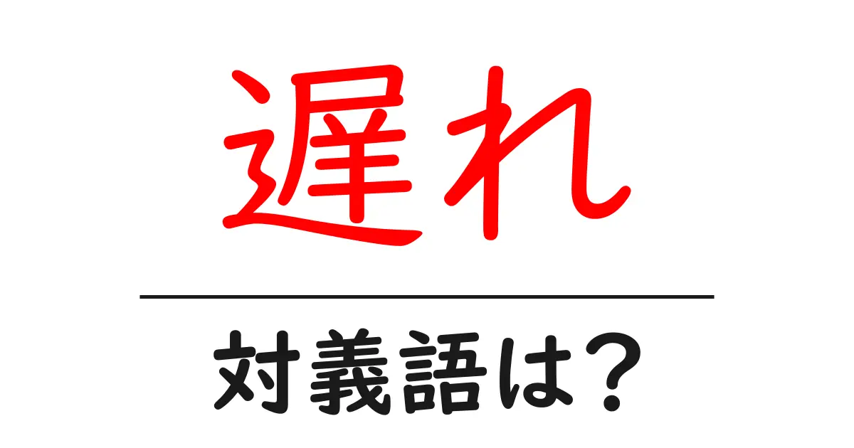 遅れの対義語・反対語を使用例を交えて分かりやすく解説!