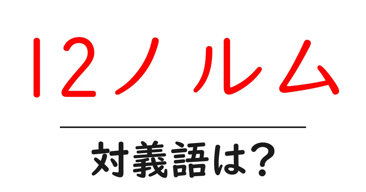 l2ノルムの対義語・反対語を使用例を交えて分かりやすく解説!