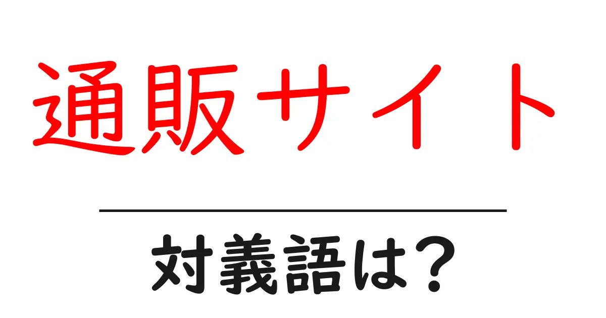 通販サイトの対義語・反対語を使用例を交えて分かりやすく解説!