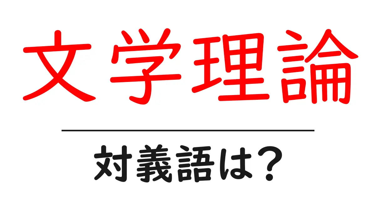 文学理論の対義語・反対語を使用例を交えて分かりやすく解説!