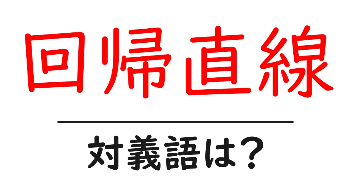 回帰直線の対義語・反対語を使用例を交えて分かりやすく解説!