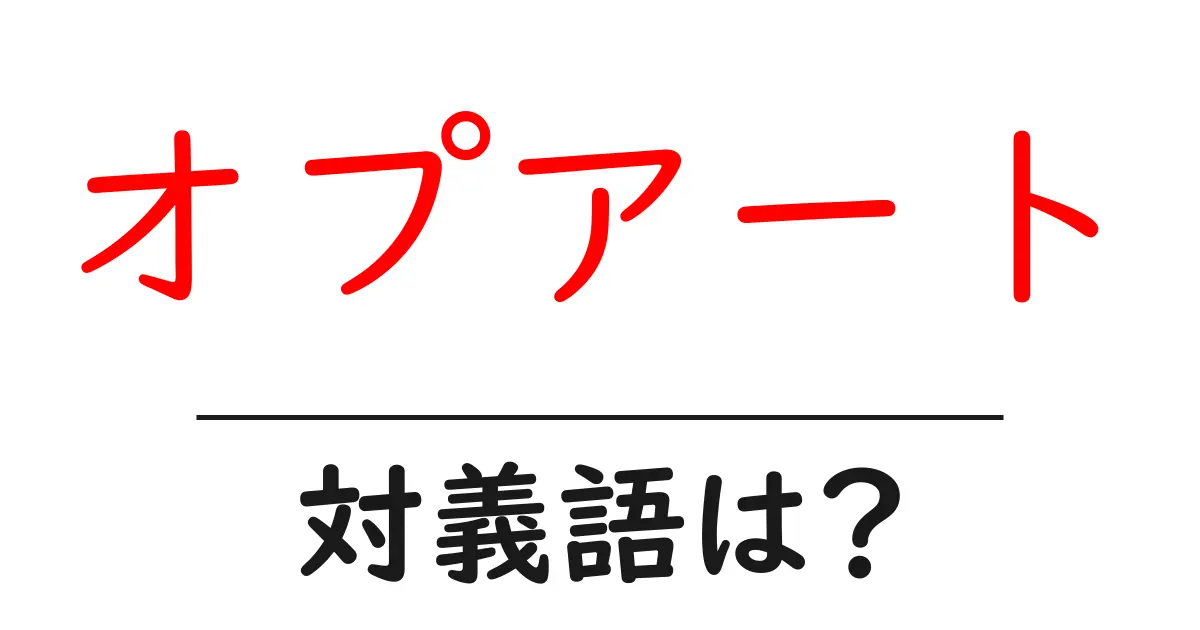 オプアートの対義語・反対語を使用例を交えて分かりやすく解説!