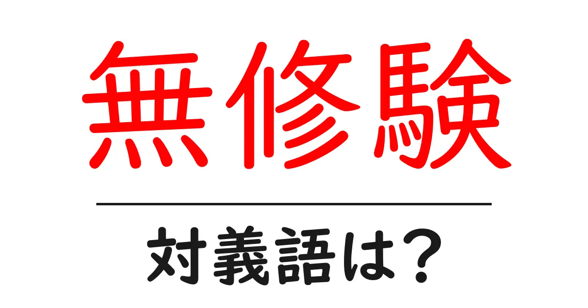 無修験の対義語・反対語を使用例を交えて分かりやすく解説！