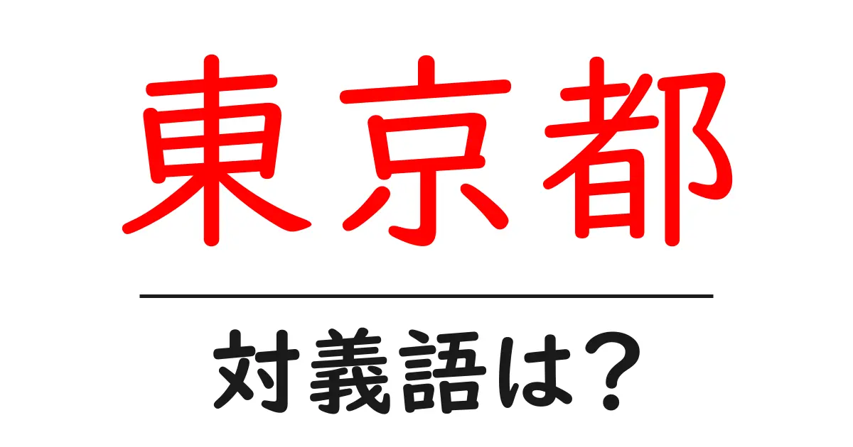 東京都の対義語・反対語を使用例を交えて分かりやすく解説!