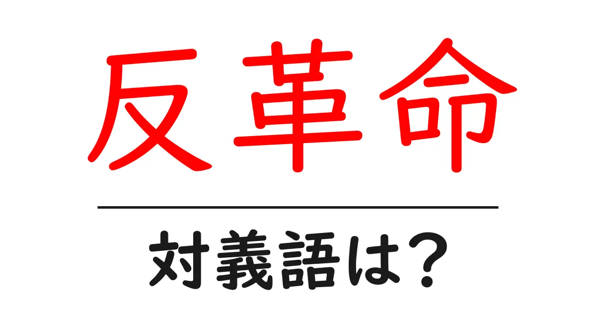 反革命の対義語・反対語を使用例を交えて分かりやすく解説!
