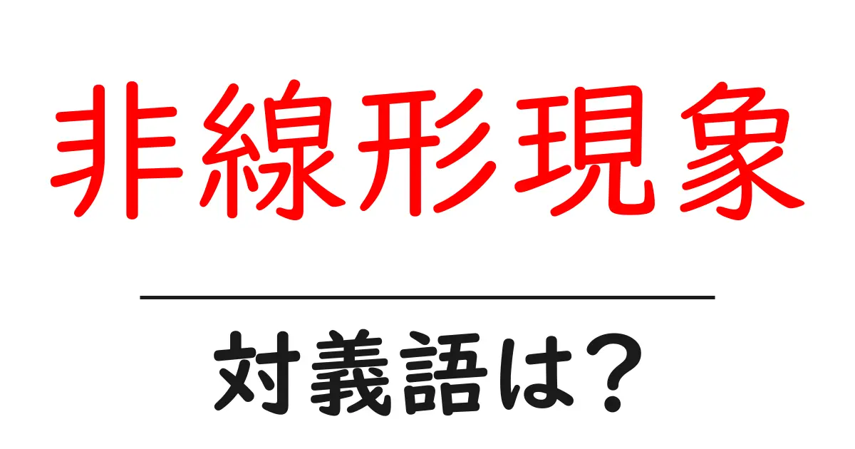 非線形現象の対義語・反対語を使用例を交えて分かりやすく解説!