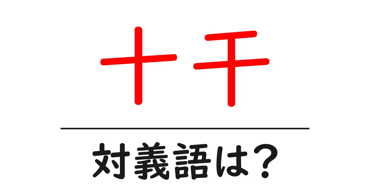 十干の対義語・反対語を使用例を交えて分かりやすく解説!