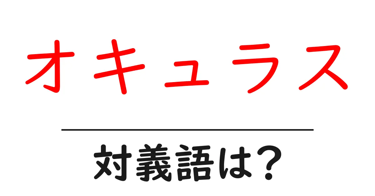 オキュラスの対義語・反対語を使用例を交えて分かりやすく解説!