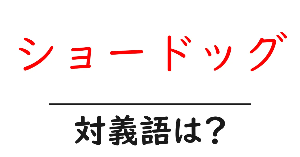 ショードッグの対義語・反対語を使用例を交えて分かりやすく解説！