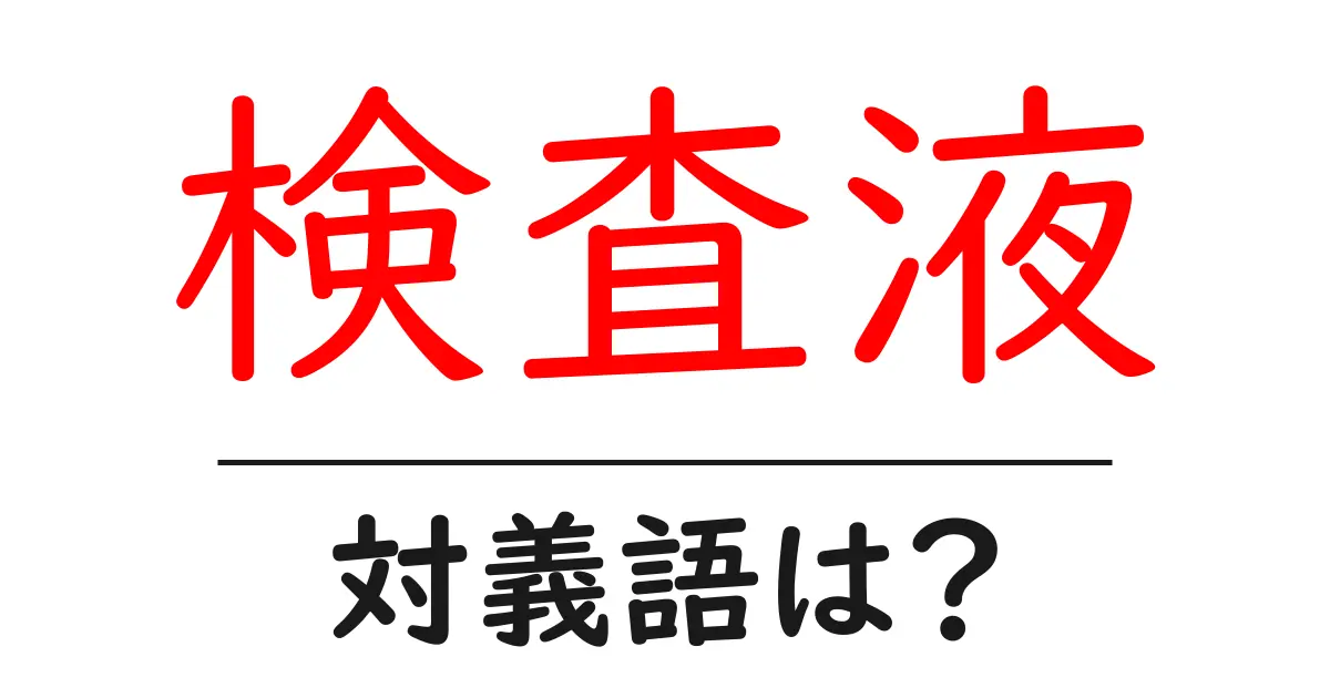 検査液の対義語・反対語を使用例を交えて分かりやすく解説！