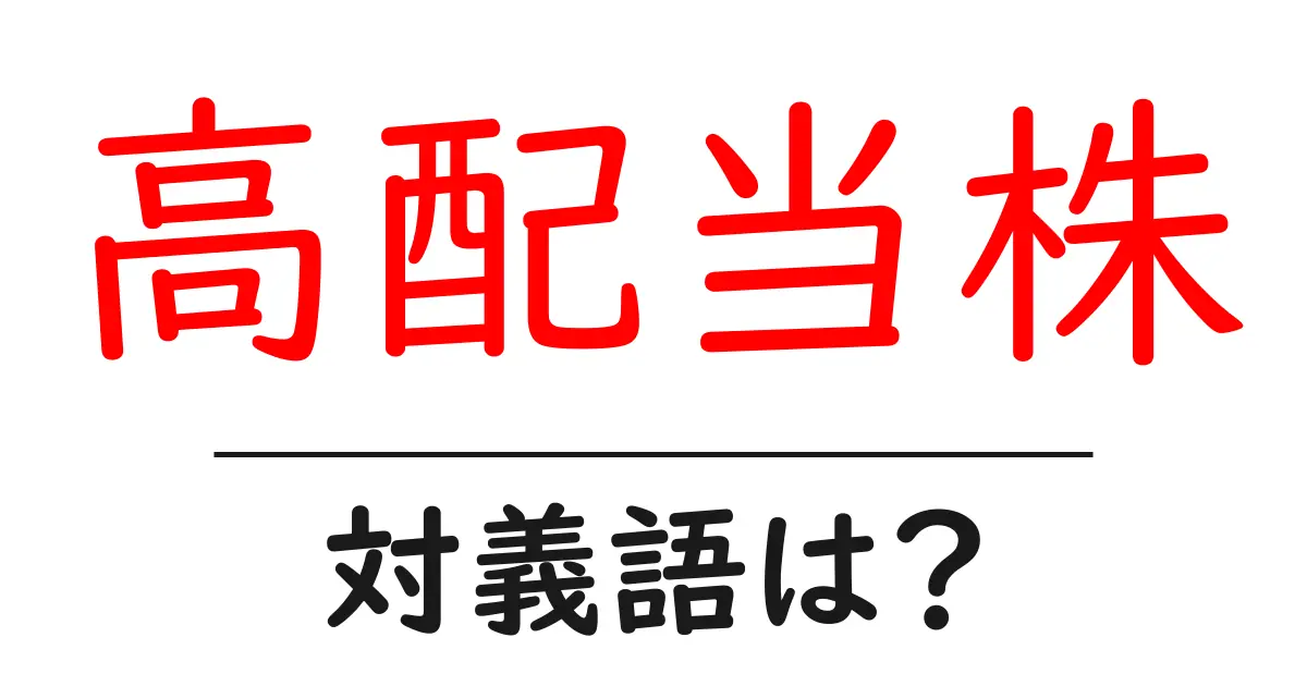 高配当株の対義語・反対語を使用例を交えて分かりやすく解説!