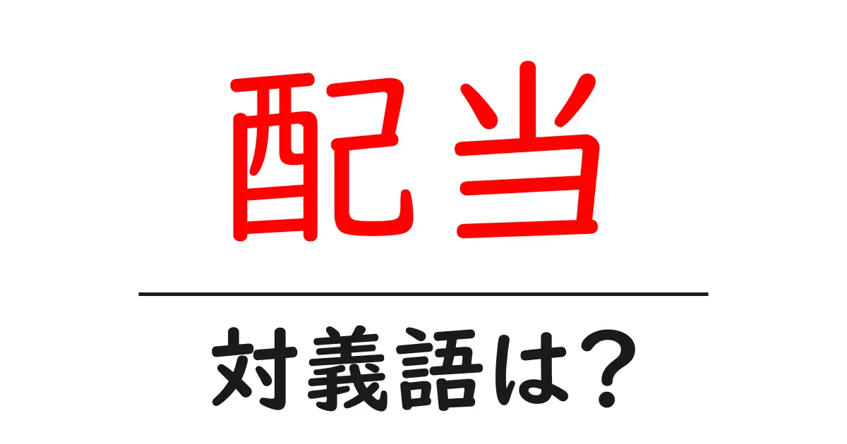配当の対義語・反対語を使用例を交えて分かりやすく解説!