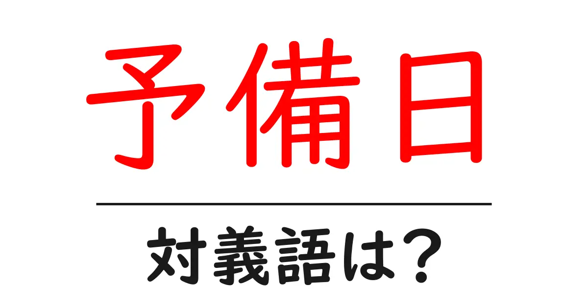予備日の対義語・反対語を使用例を交えて分かりやすく解説!