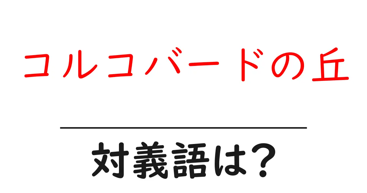 コルコバードの丘の対義語・反対語を使用例を交えて分かりやすく解説!
